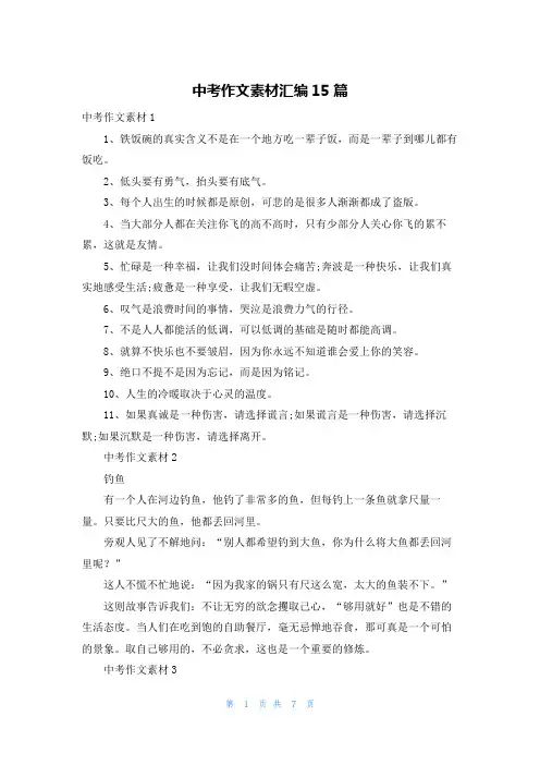 中考作文素材汇编15篇