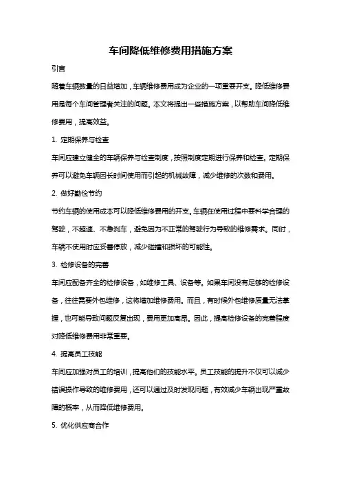 车间降低维修费用措施方案