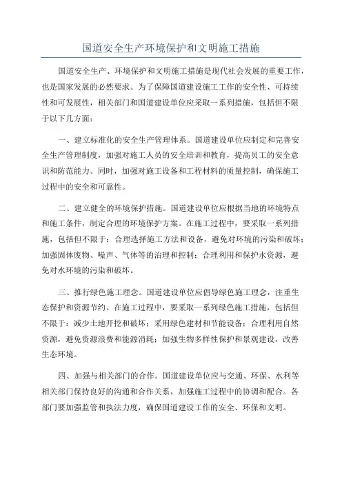 国道安全生产环境保护和文明施工措施