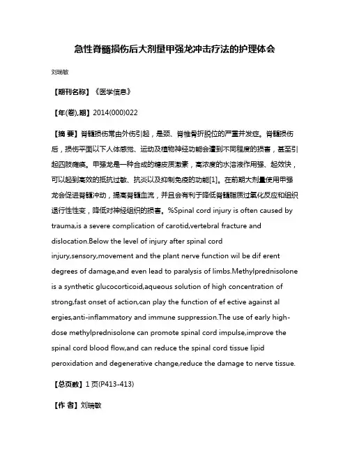 急性脊髓损伤后大剂量甲强龙冲击疗法的护理体会