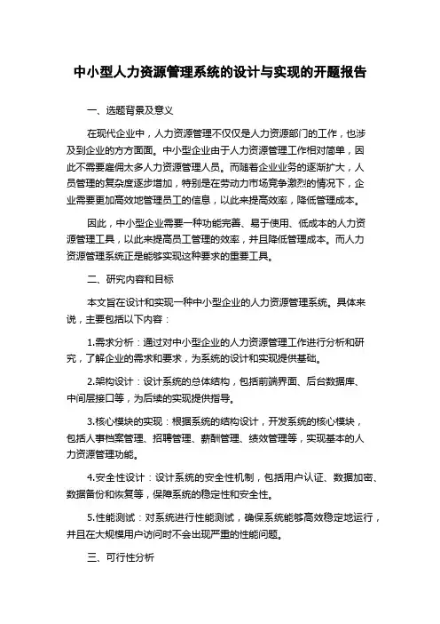 中小型人力资源管理系统的设计与实现的开题报告