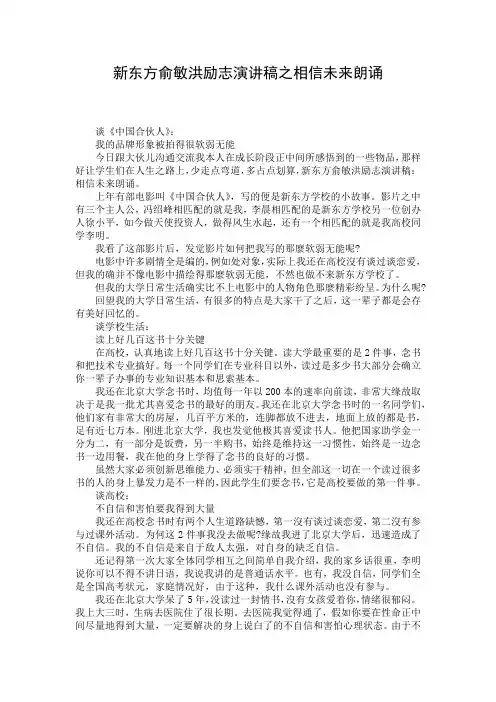 新东方俞敏洪励志演讲稿之相信未来朗诵