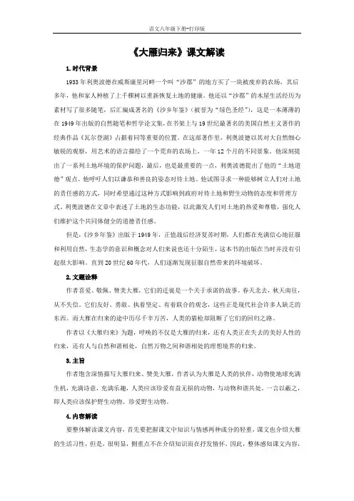 部编版八年级语文下册-《大雁归来》课文解读