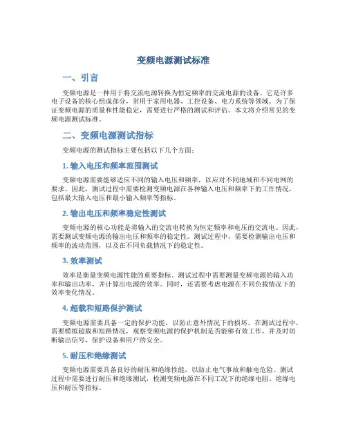 变频电源测试标准