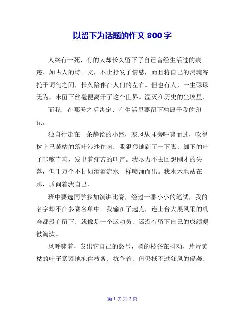 以留下为话题的作文800字_0