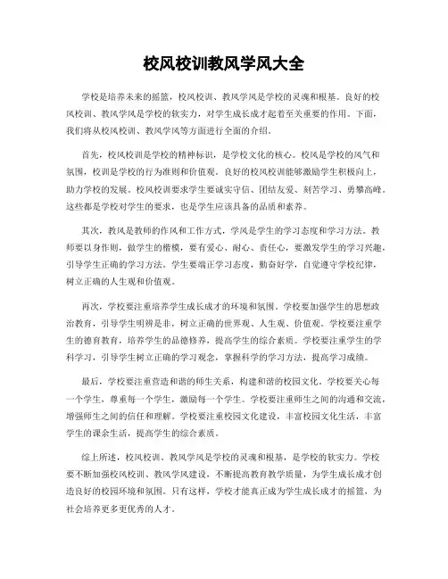 校风校训教风学风大全