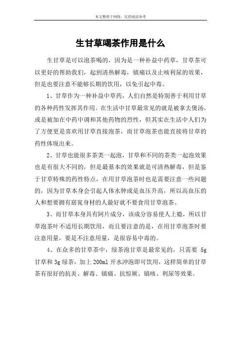 生甘草喝茶作用是什么