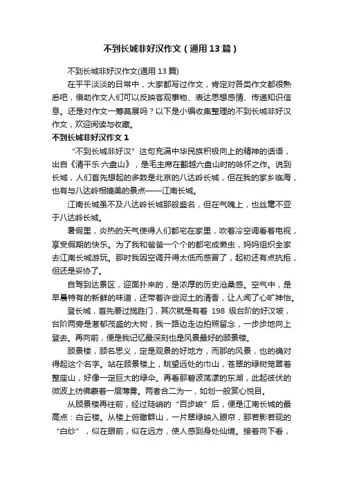 不到长城非好汉作文（通用13篇）