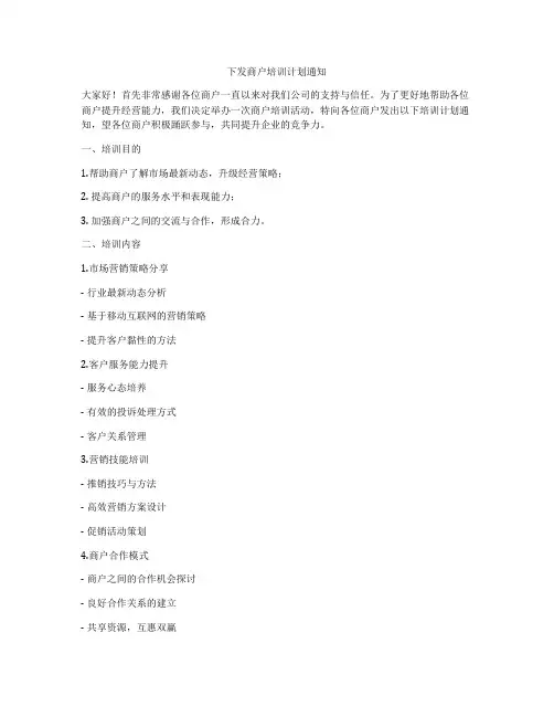 下发商户培训计划通知