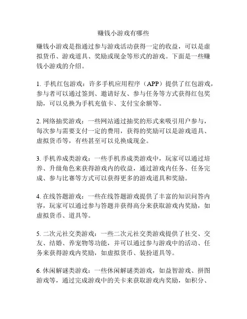 赚钱小游戏有哪些