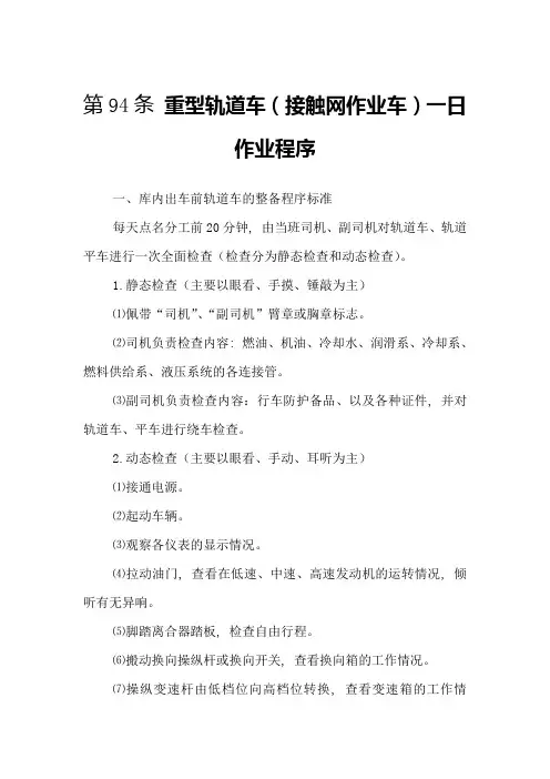 重型轨道车(接触网作业车)一日作业程序