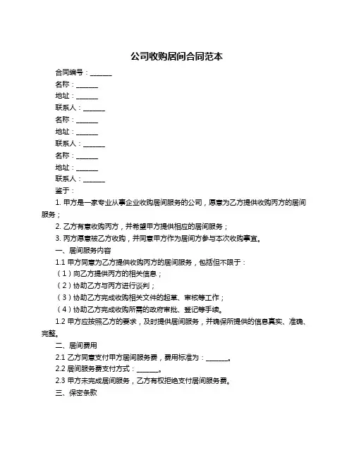 公司收购居间合同范本