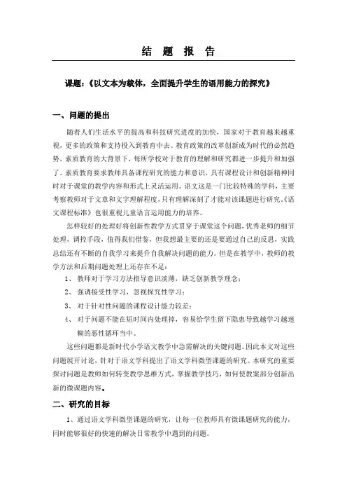 -小学语文微型课题结题报告