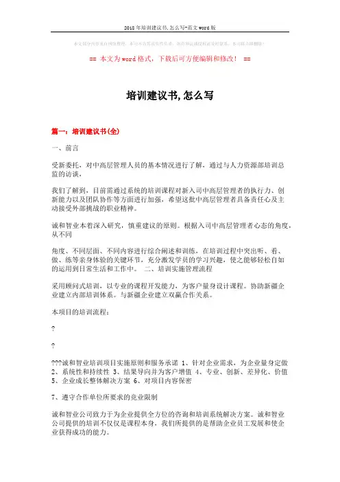 2018年培训建议书,怎么写-范文word版 (7页)