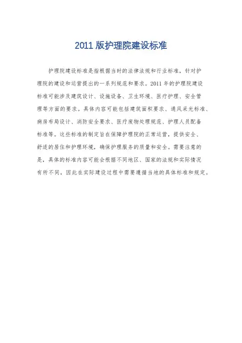 2011版护理院建设标准