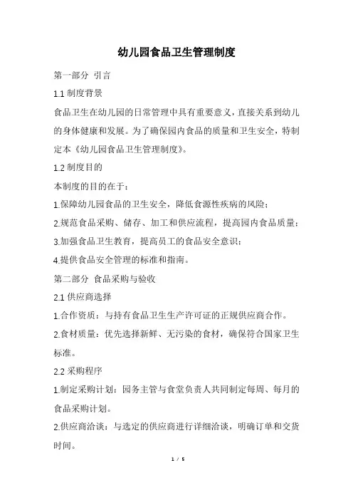 幼儿园食品卫生管理制度(精选)