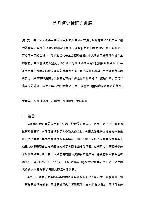 等几何分析