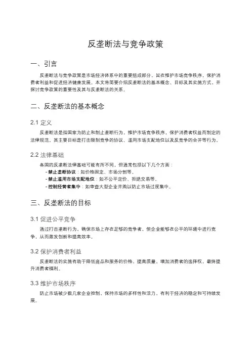 反垄断法与竞争政策