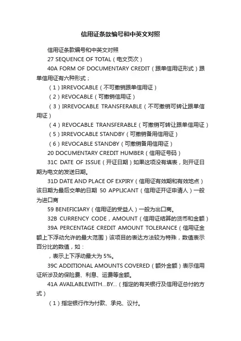 信用证条款编号和中英文对照