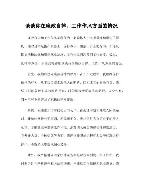 谈谈你在廉政自律、工作作风方面的情况