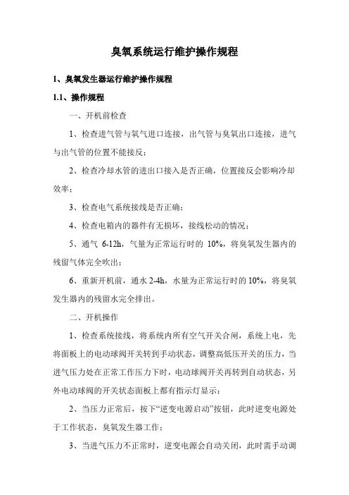 臭氧系统运行维护操作规程
