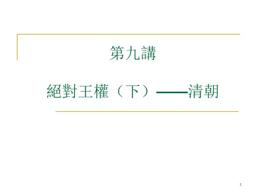 中国政治制度史课件-清朝