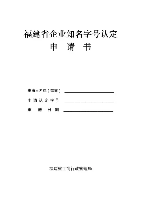 福建省企业知名字号认定申请书