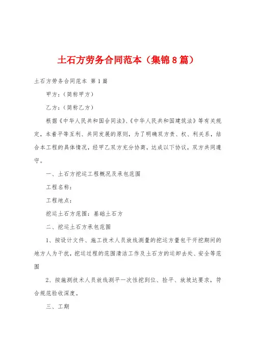 土石方劳务合同范本(集锦8篇)