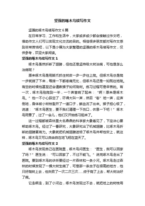 坚强的啄木鸟续写作文6篇