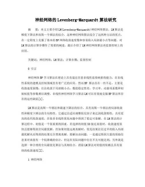 神经网络的Levenberg-Marquardt算法研究
