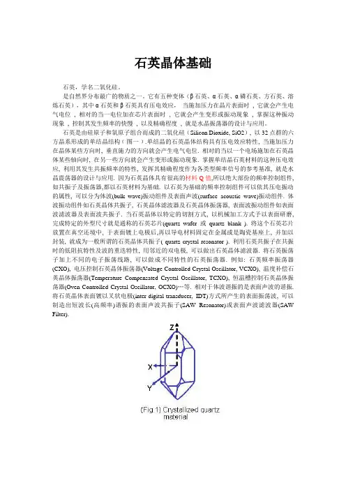 石英晶体基础