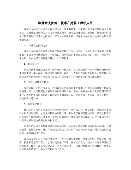 深基坑支护施工技术在建筑工程中应用