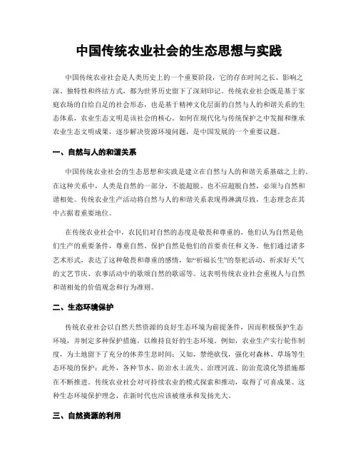 中国传统农业社会的生态思想与实践
