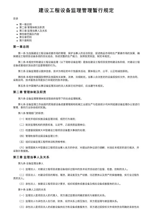 建设工程设备监理管理暂行规定