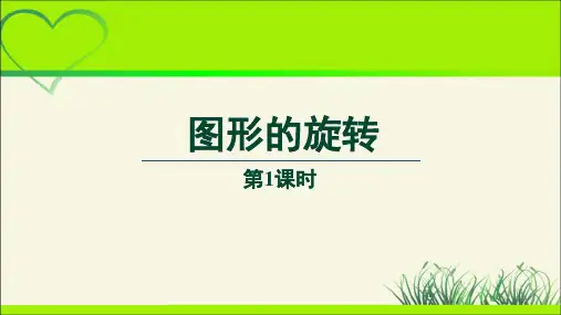 《图形的旋转》第1课时示范公开课教学PPT课件【部编新人教版九年级数学上册】