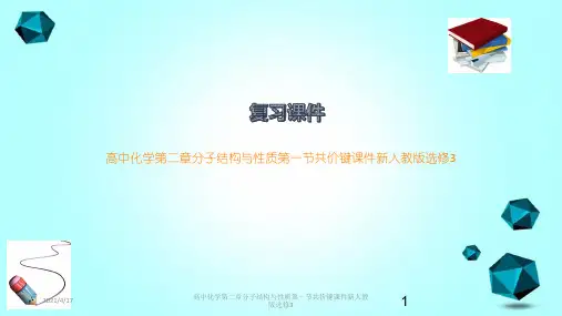 高中化学第二章分子结构与性质第一节共价键课件新人教版选修3