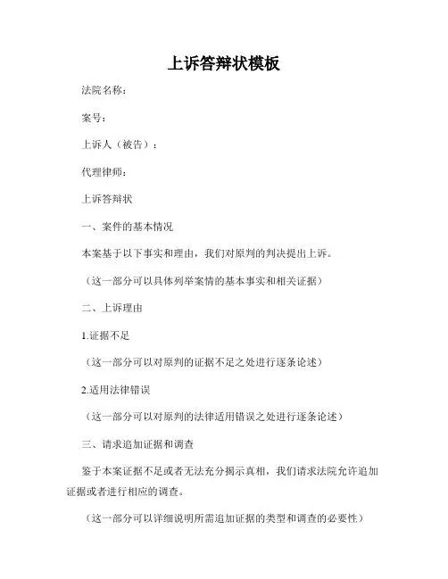 上诉答辩状模板