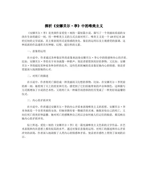 探析《安娜贝尔·李》中的唯美主义