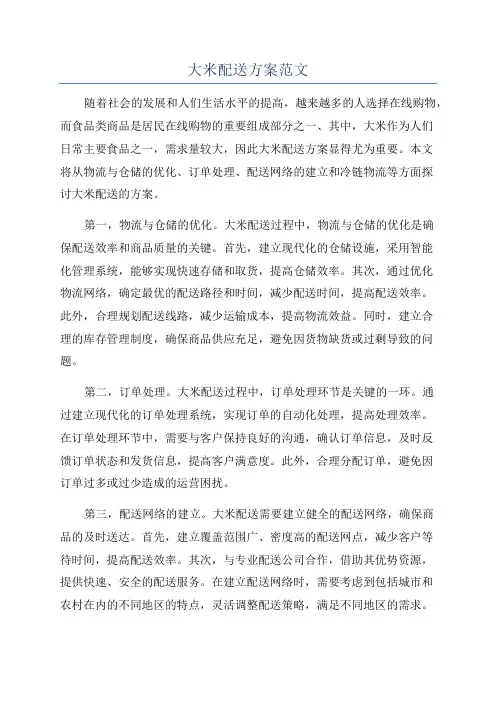 大米配送方案范文
