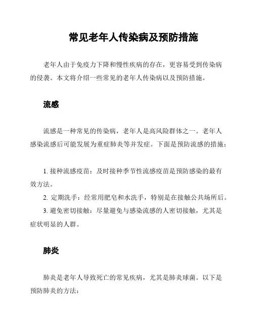 常见老年人传染病及预防措施