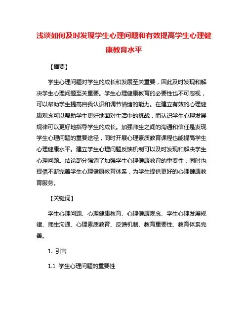 浅谈如何及时发现学生心理问题和有效提高学生心理健康教育水平