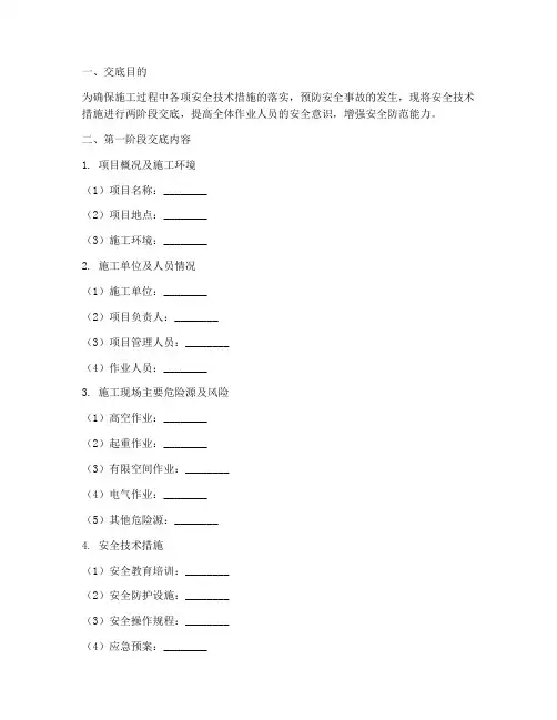 安全技术措施两阶段交底模板