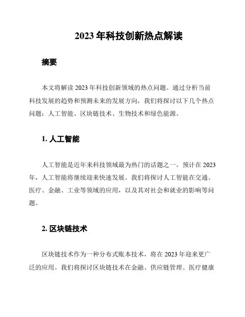 2023年科技创新热点解读