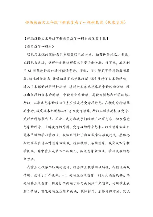 部编版语文三年级下册我变成了一棵树教案(优选3篇)