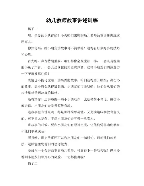 幼儿教师故事讲述训练