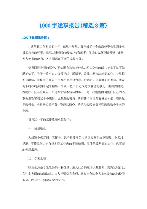 1000字述职报告(精选8篇)
