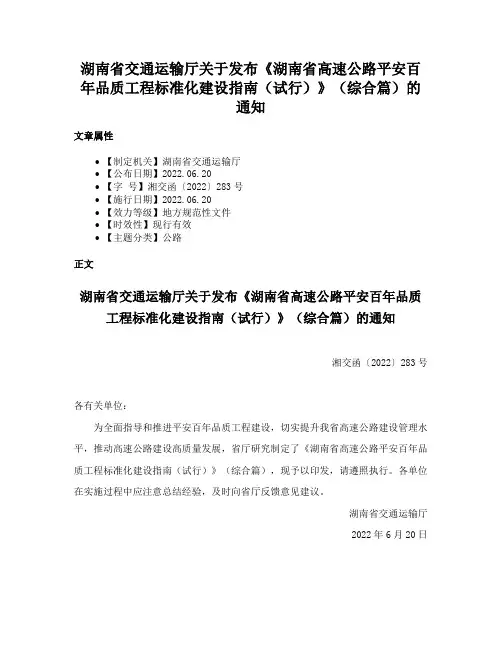 湖南省交通运输厅关于发布《湖南省高速公路平安百年品质工程标准化建设指南（试行）》（综合篇）的通知