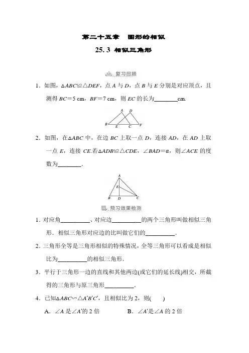25.3 相似三角形 预学检验+课堂导学(含答案)冀教版数学九年级上册