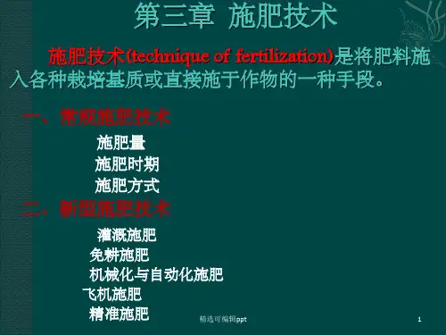 第三章施肥技术