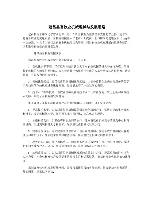 建昌县畜牧业机械现状与发展思路
